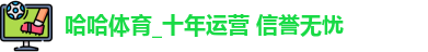 哈哈体育